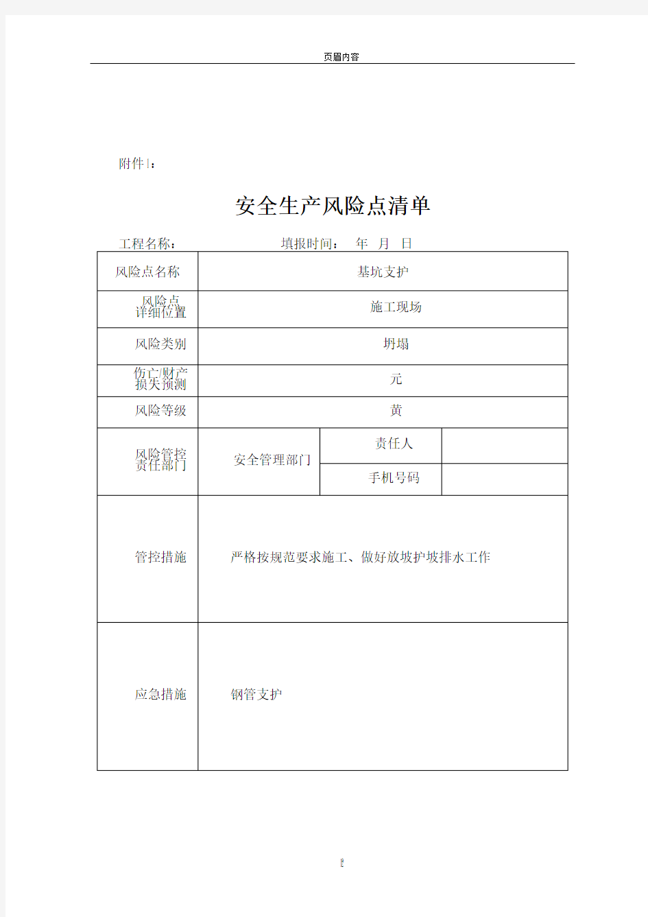 建设工程安全生产风险点清单