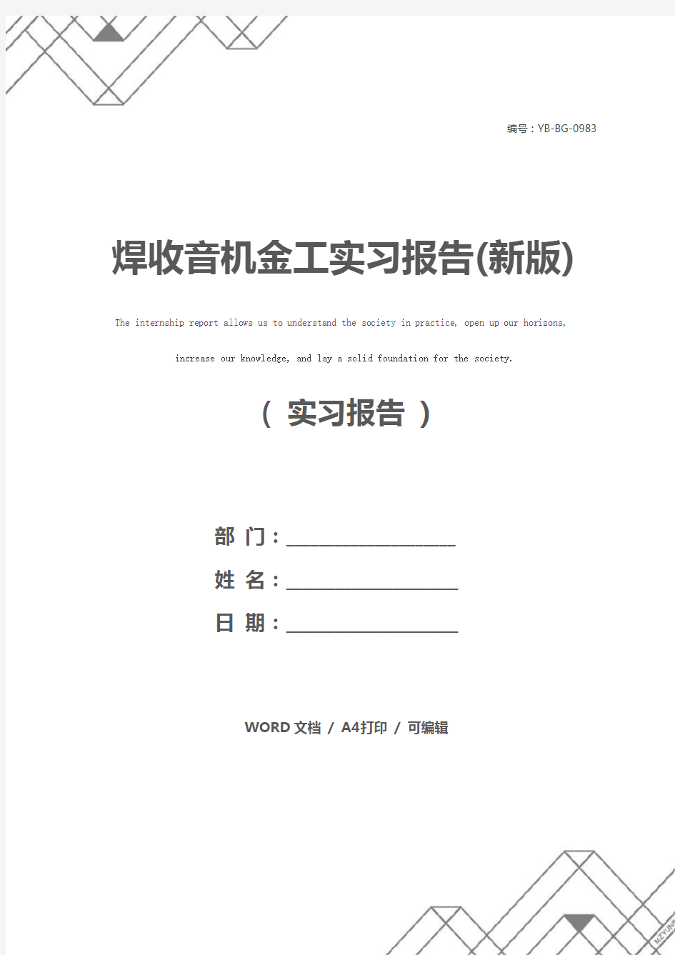 焊收音机金工实习报告(新版)