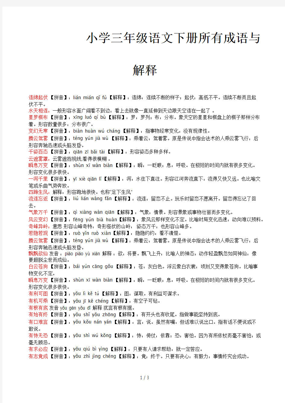 小学三年级语文下册所有成语与解释