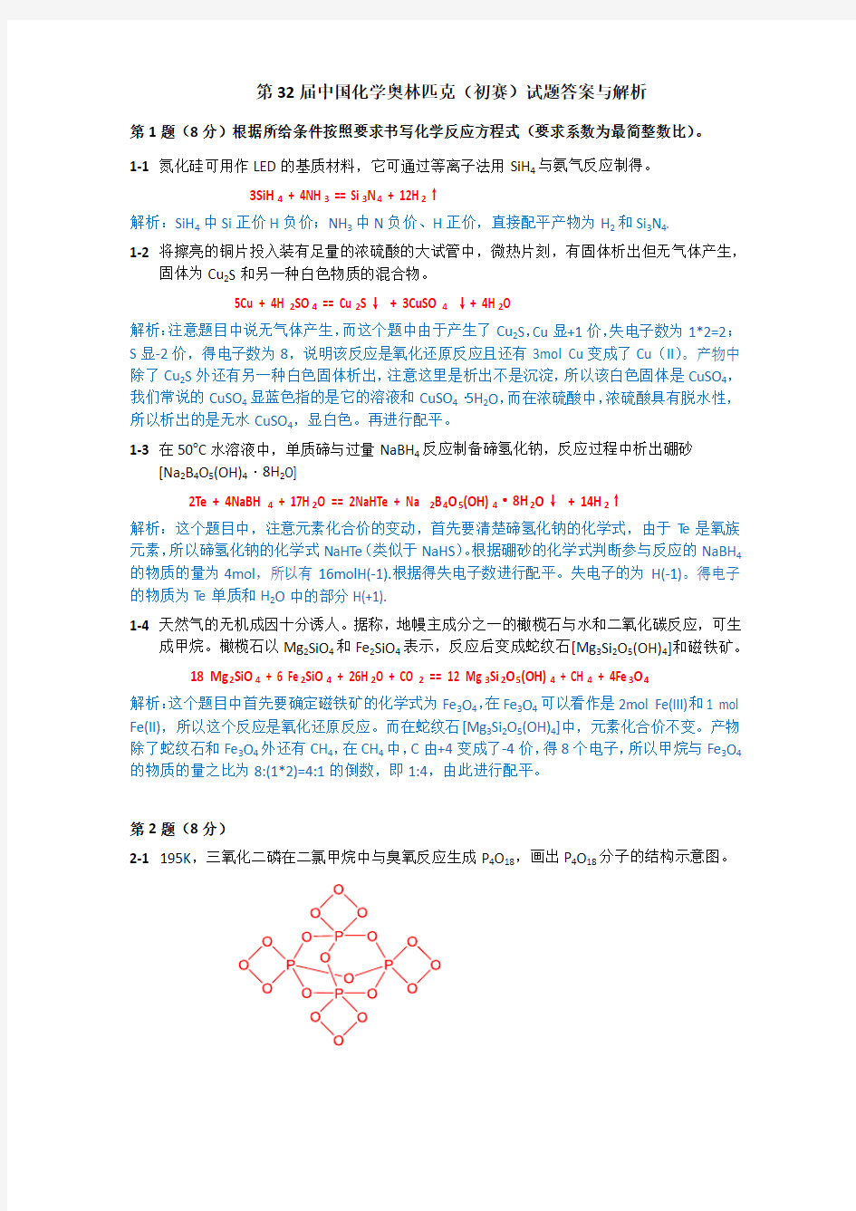 第32届中国化学奥林匹克竞赛(初赛)试题及解析