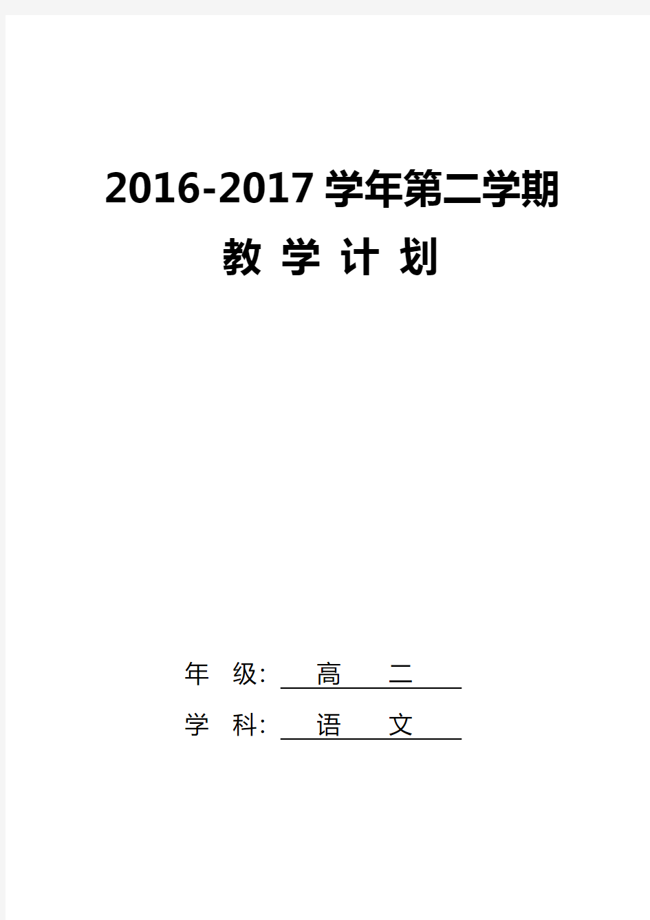 2016-2017学年高二语文备课组教学计划