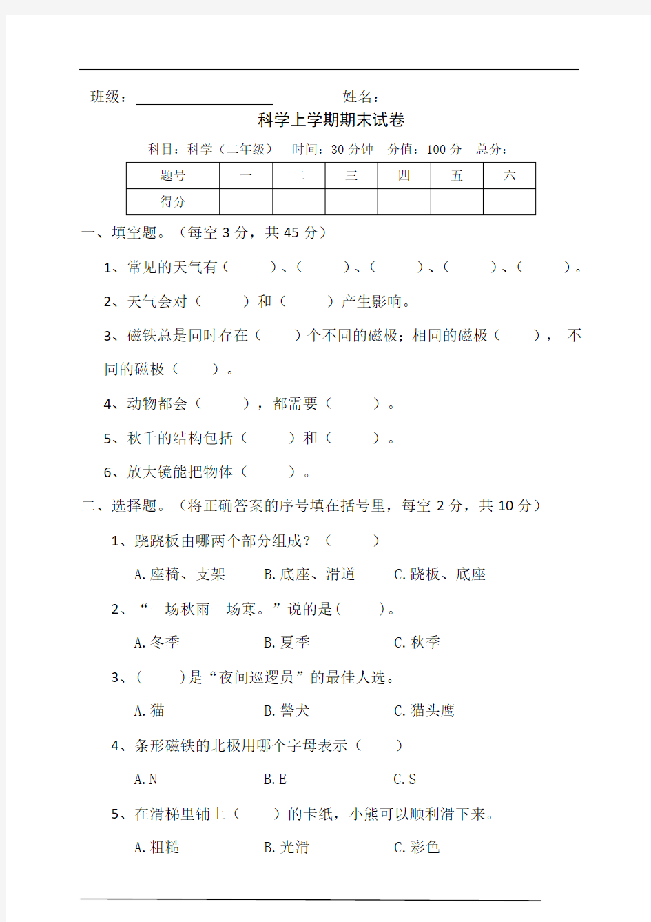 二年级科学上学期期末测试卷+答案