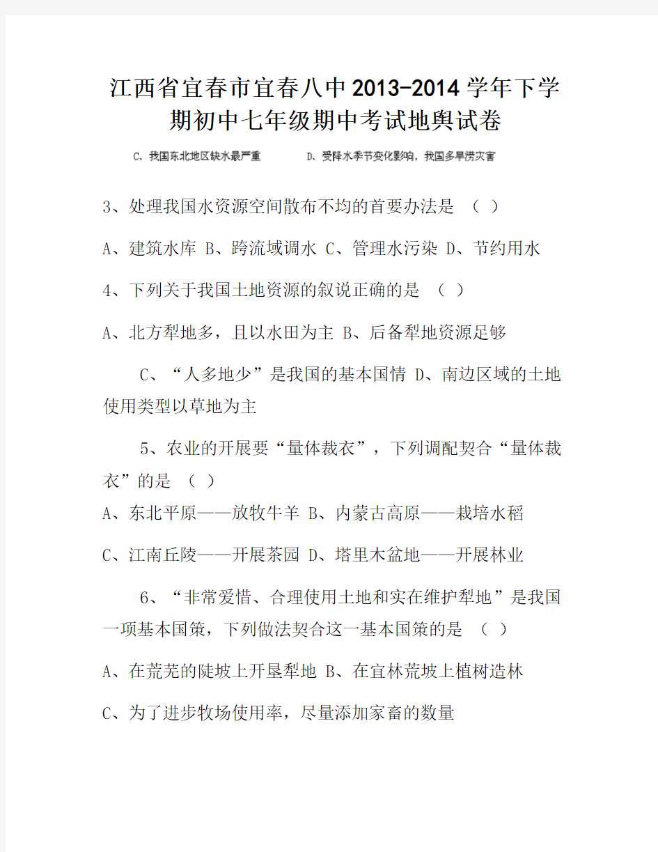 江西省宜春市宜春八中下学期初中七年级期中考试地理试卷