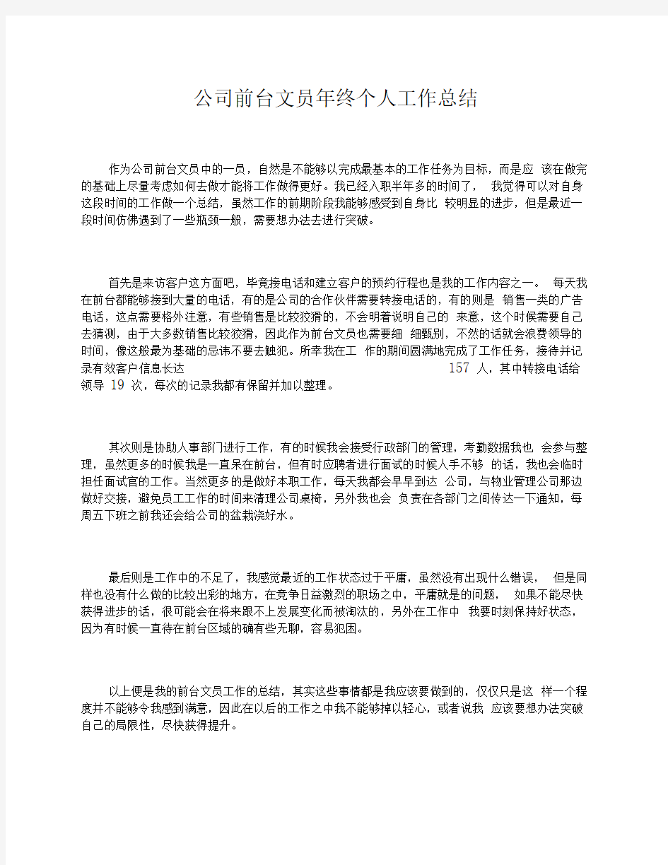 公司前台文员年终个人工作总结