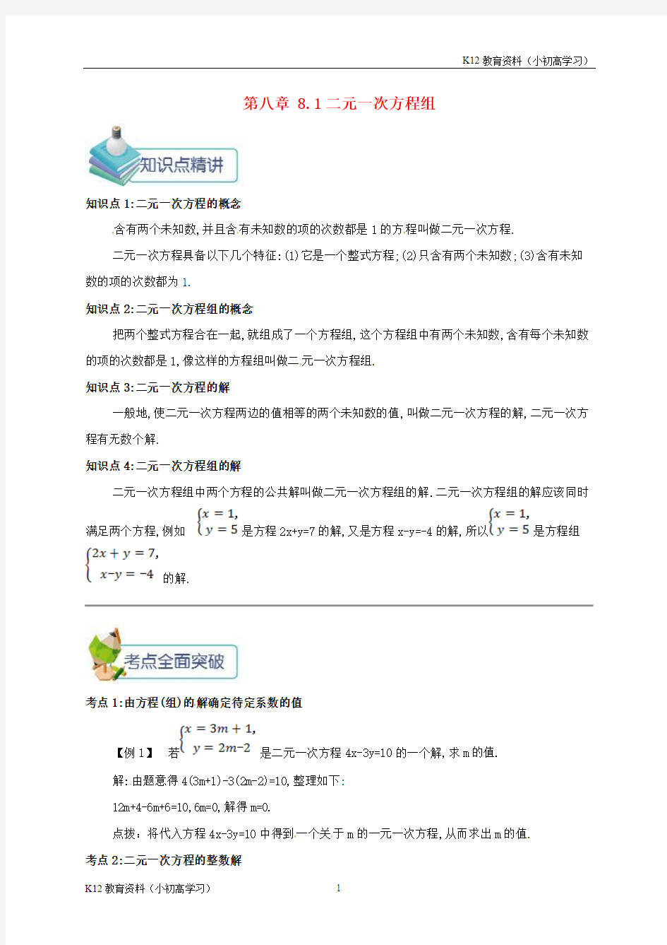 推荐K12七年级数学下册第八章二元一次方程组8.1二元一次方程组备课资料教案新版新人教版