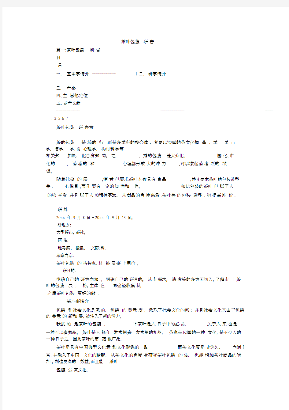 茶叶包装设计调研报告总结.doc