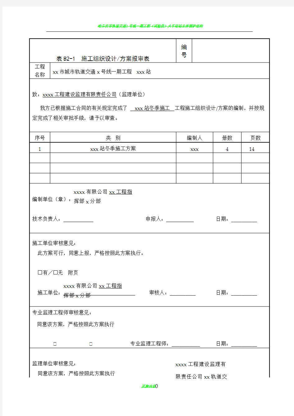 地铁车站冬季施工方案08958