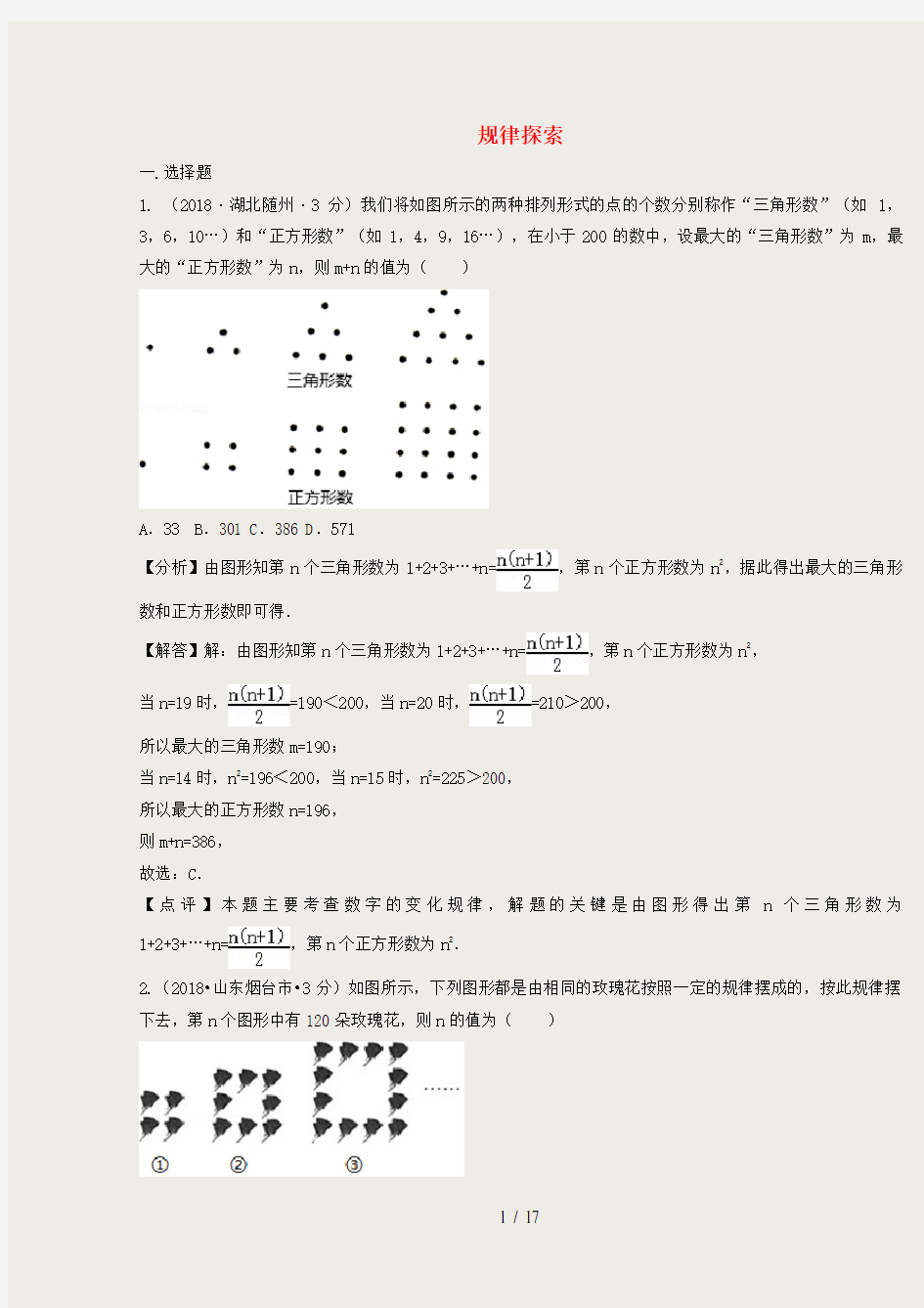 2018年中考数学真题分类汇编第二期专题36规律探索试题含解析09