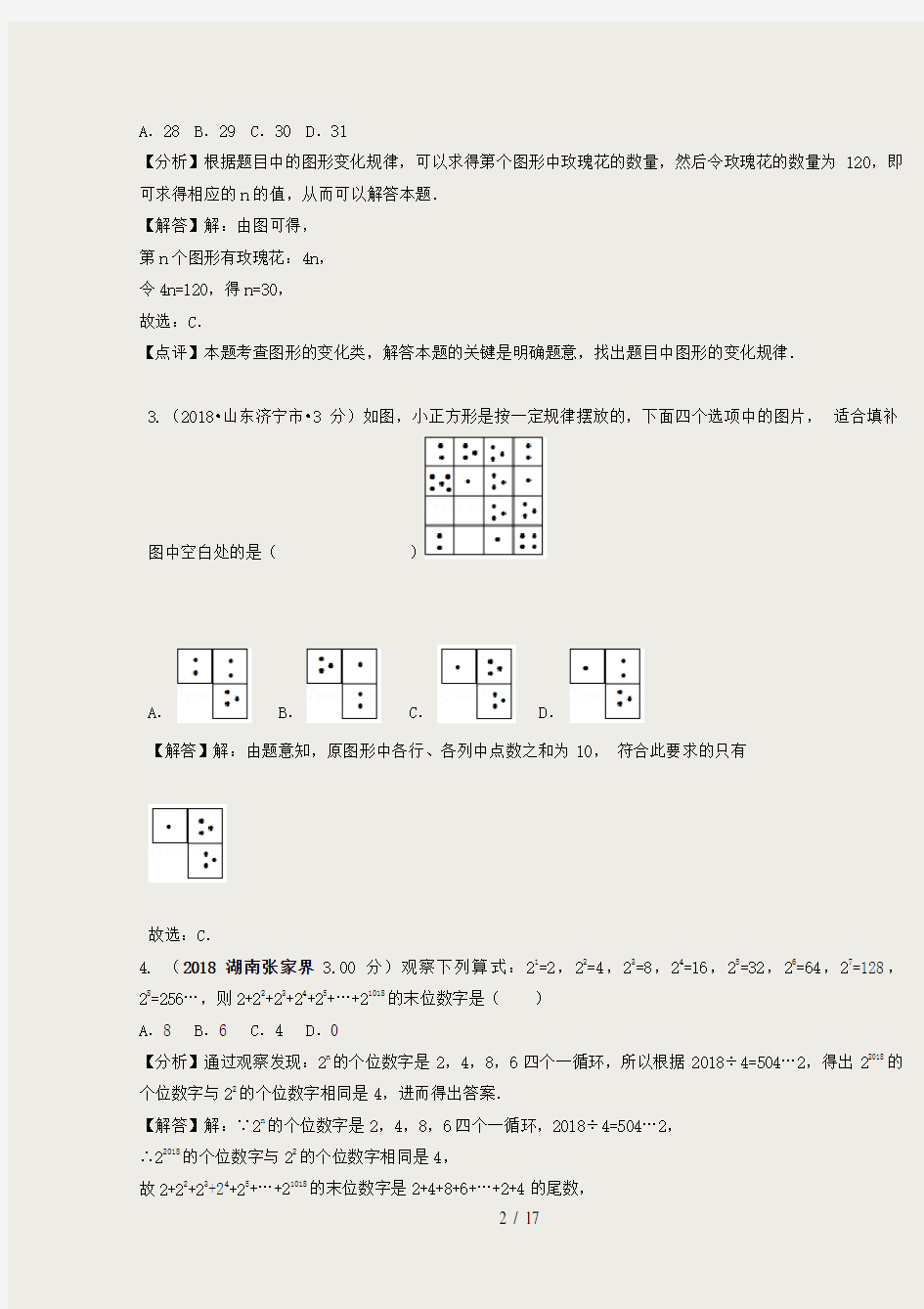 2018年中考数学真题分类汇编第二期专题36规律探索试题含解析09