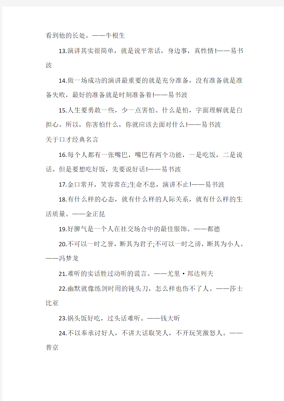 演讲与口才 关于口才的名言大全_锻炼说话艺术