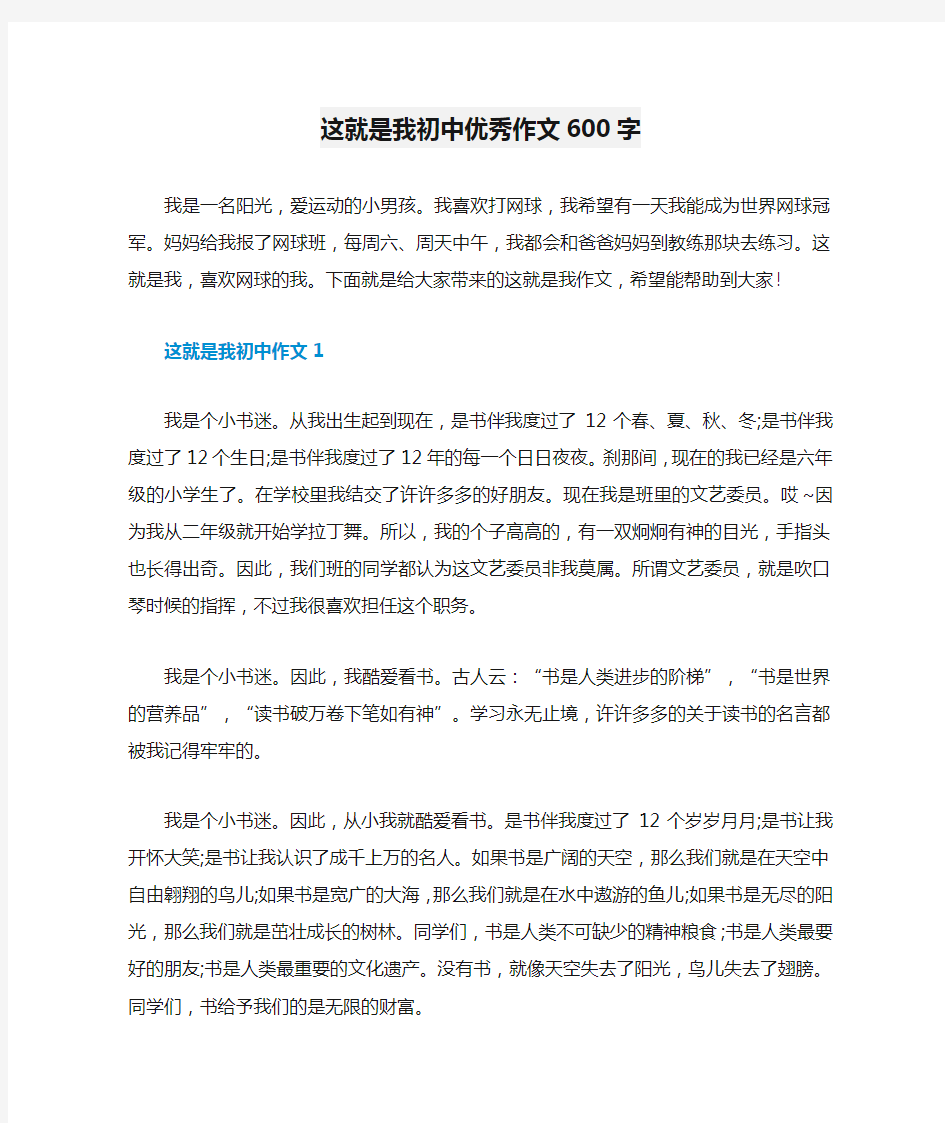 这就是我初中优秀作文600字