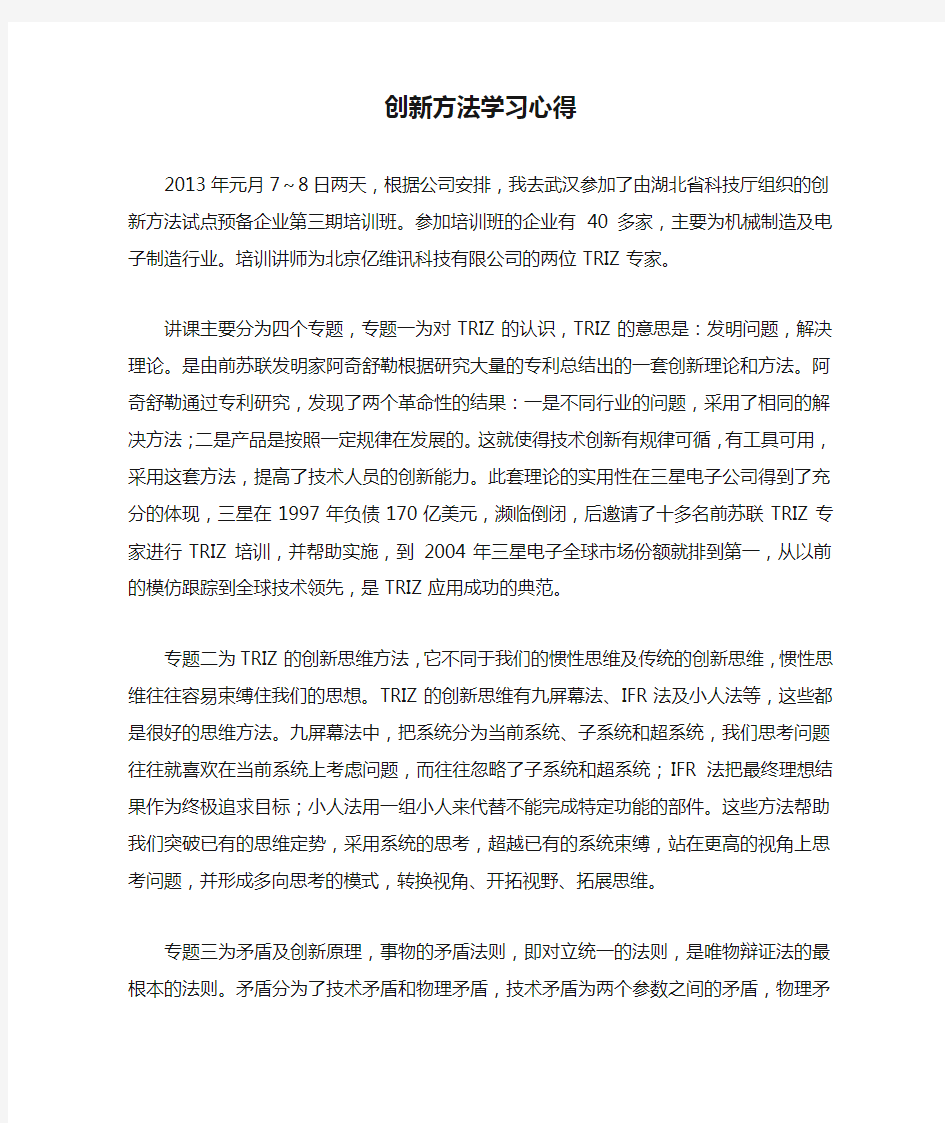 创新方法学习心得