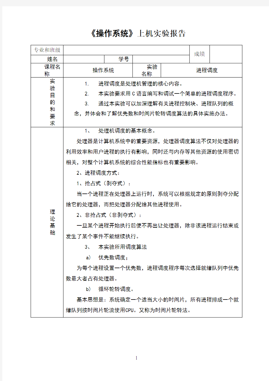 《操作系统》上机实验报告—进程调度