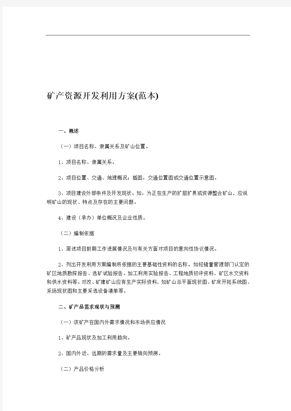 矿产资源开发利用方案