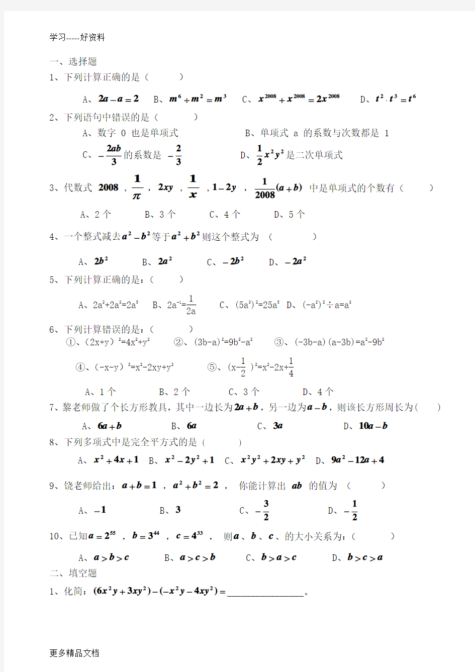 整式的运算练习题汇编