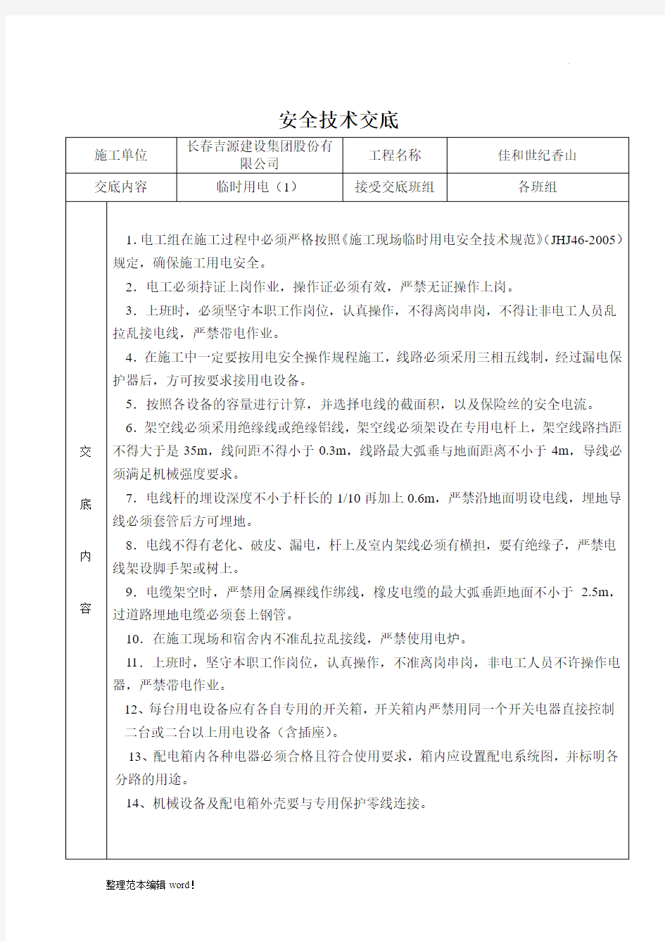 临时用电安全技术交底