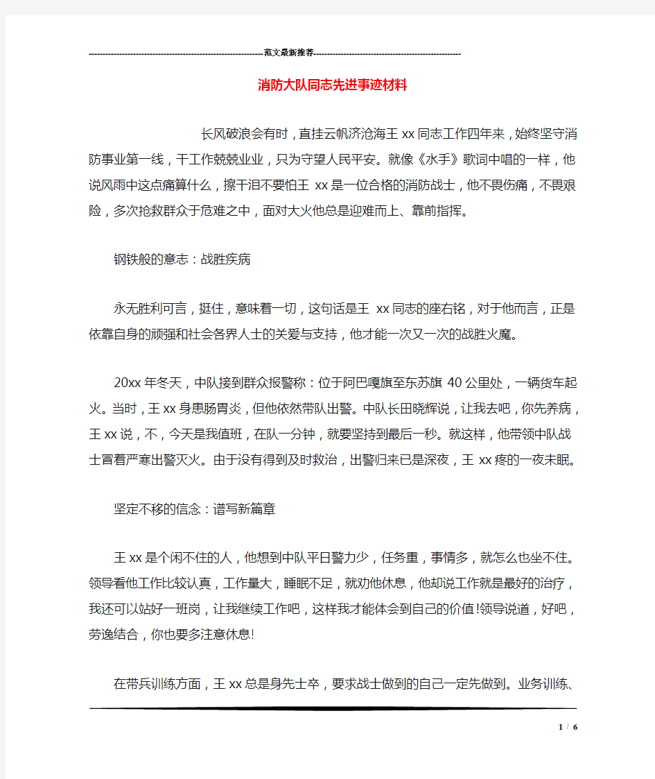 消防大队同志先进事迹材料