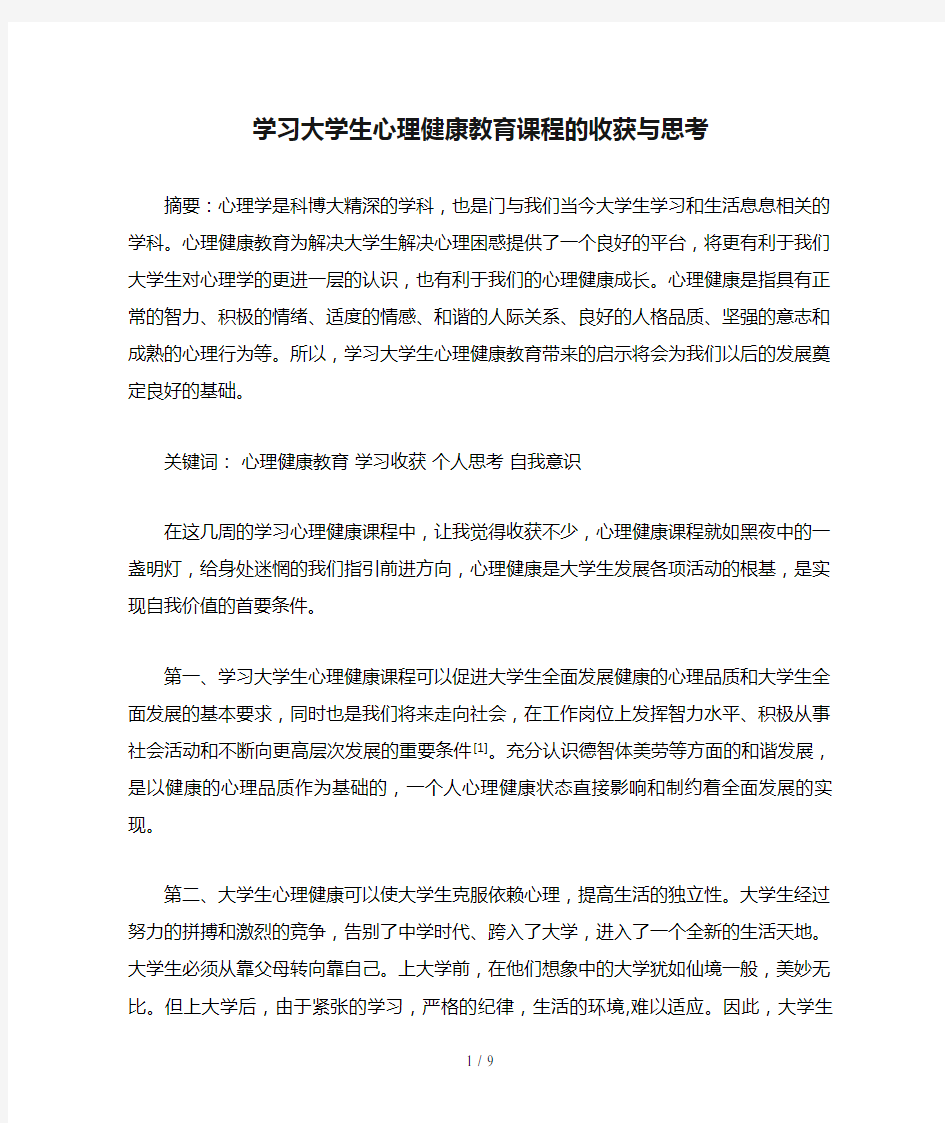 学习大学生心理健康教育课程的收获与思考