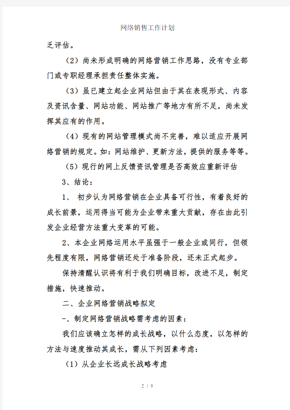 网络销售工作计划