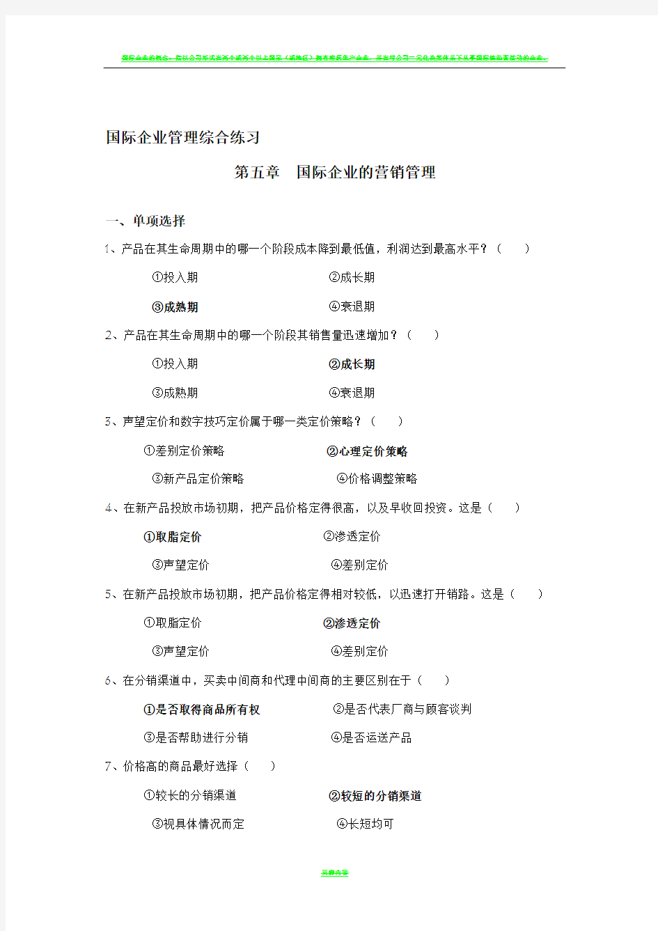 国际企业管理综合练习4