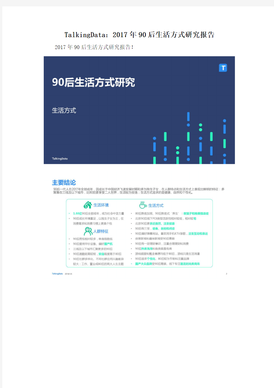 TalkingData：2017年90后生活方式研究报告