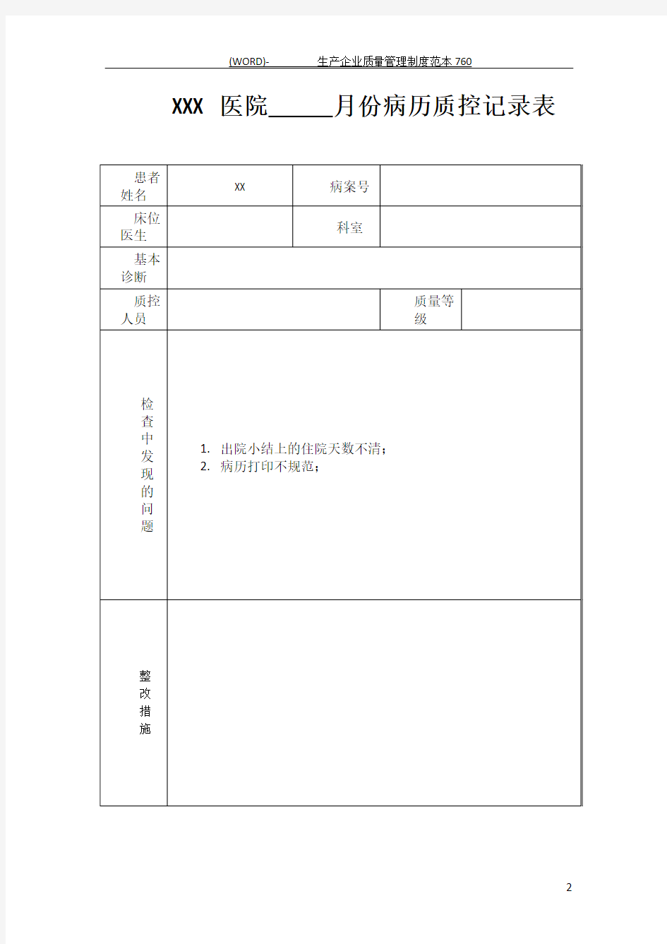 病历质控记录表