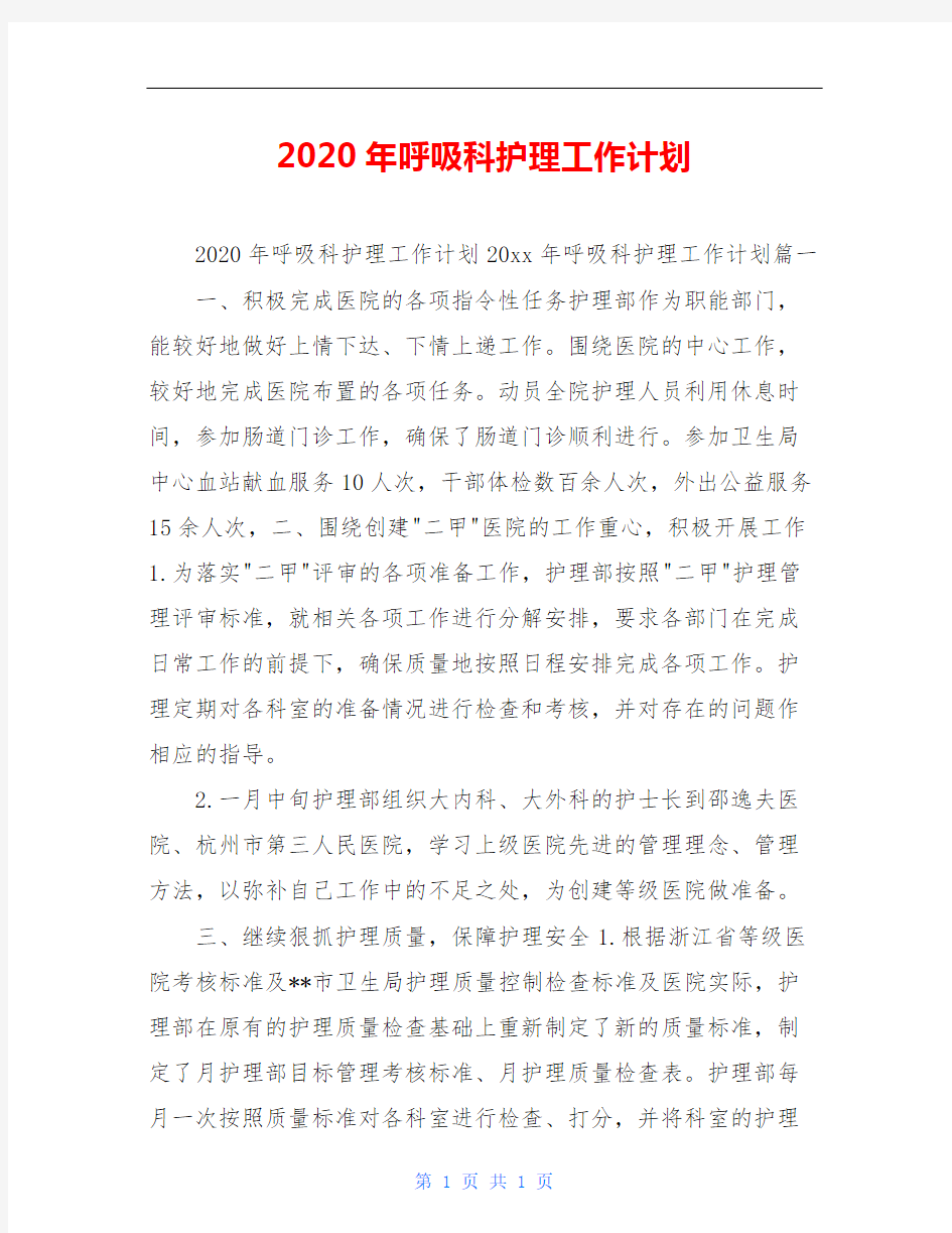 2020年呼吸科护理工作计划