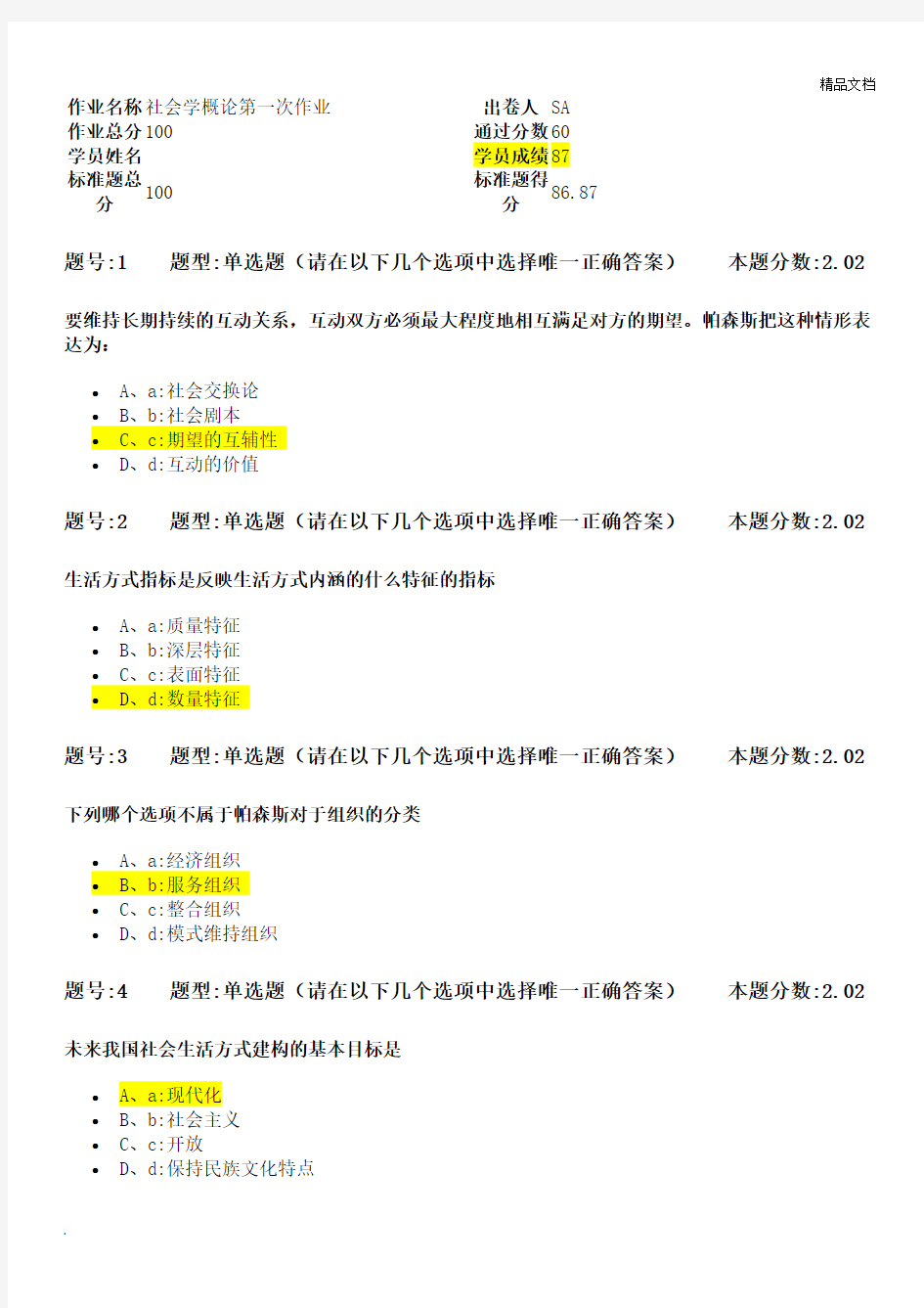 社会学概论第一次作业