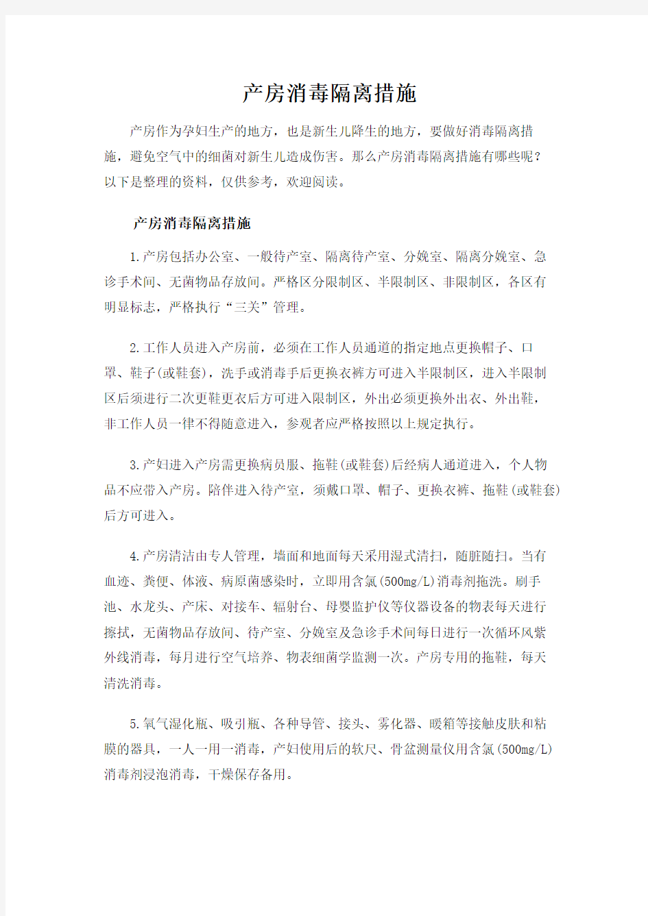 产房消毒隔离措施