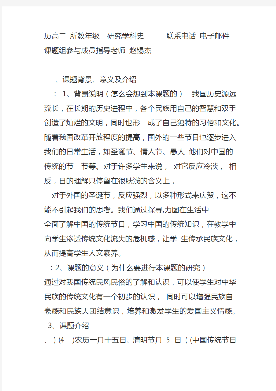 “中国传统节日的民俗文化”研究性学习记录表