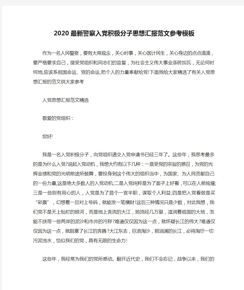 2020最新警察入党积极分子思想汇报范文参考模板