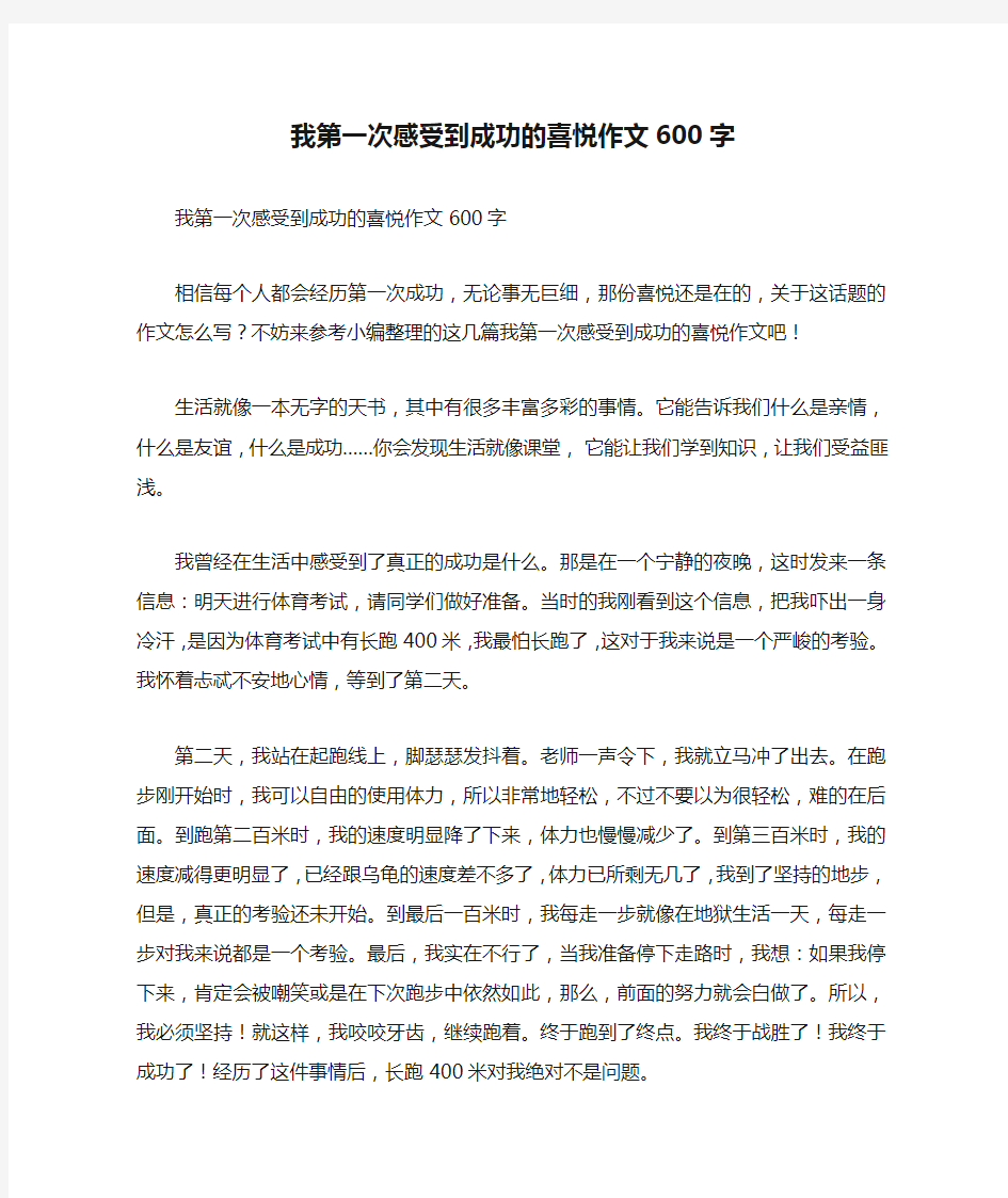 我第一次感受到成功的喜悦作文600字