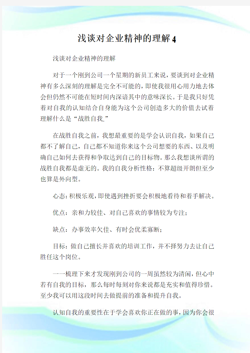 浅谈对企业精神的理解4.doc