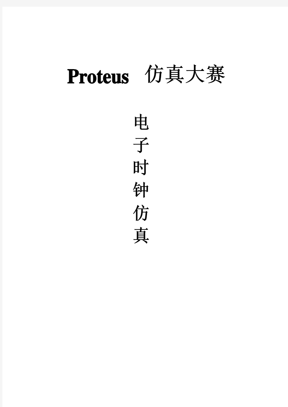 Proteus电子钟仿真实验高清版