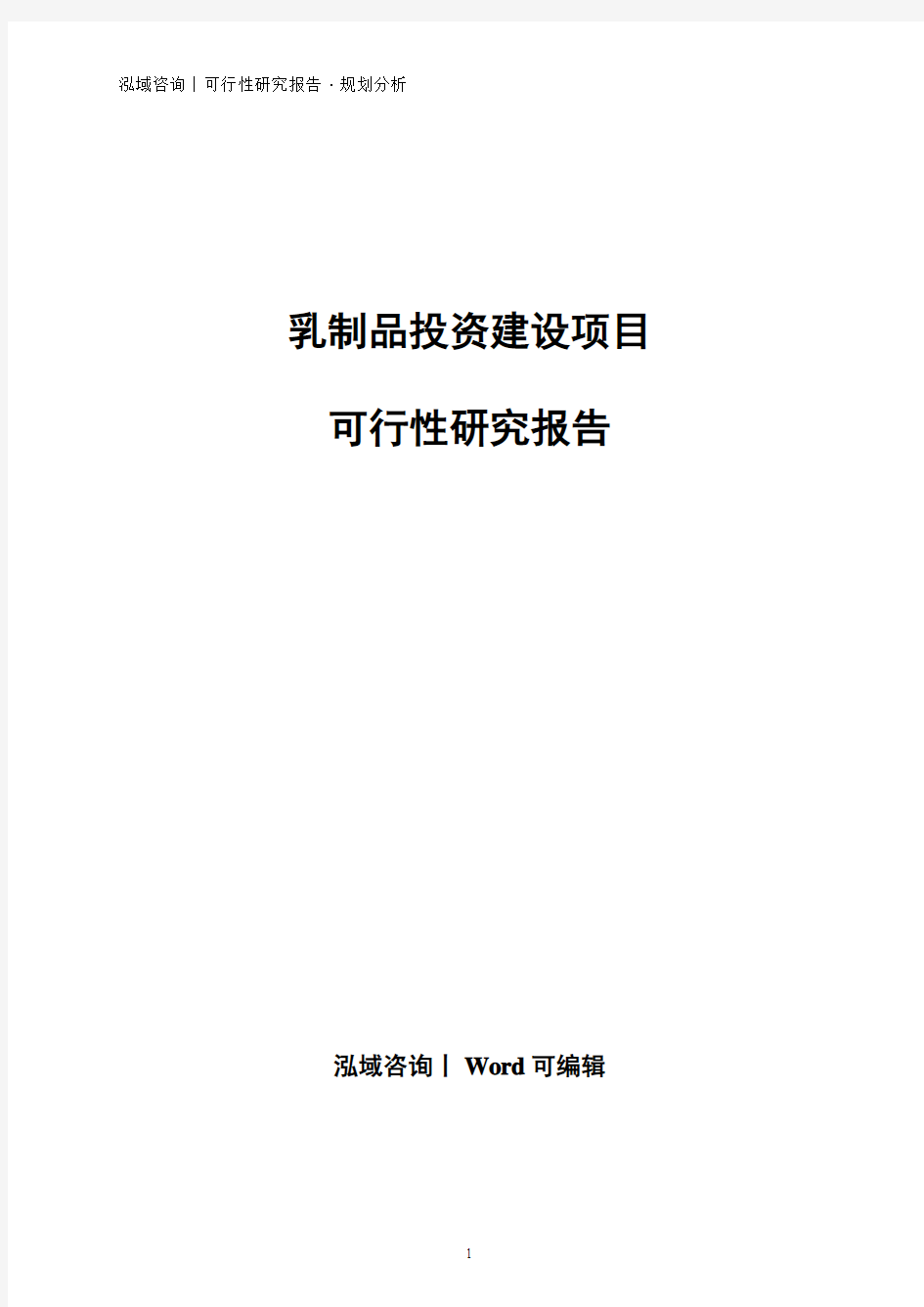 乳制品投资建设项目可行性研究报告