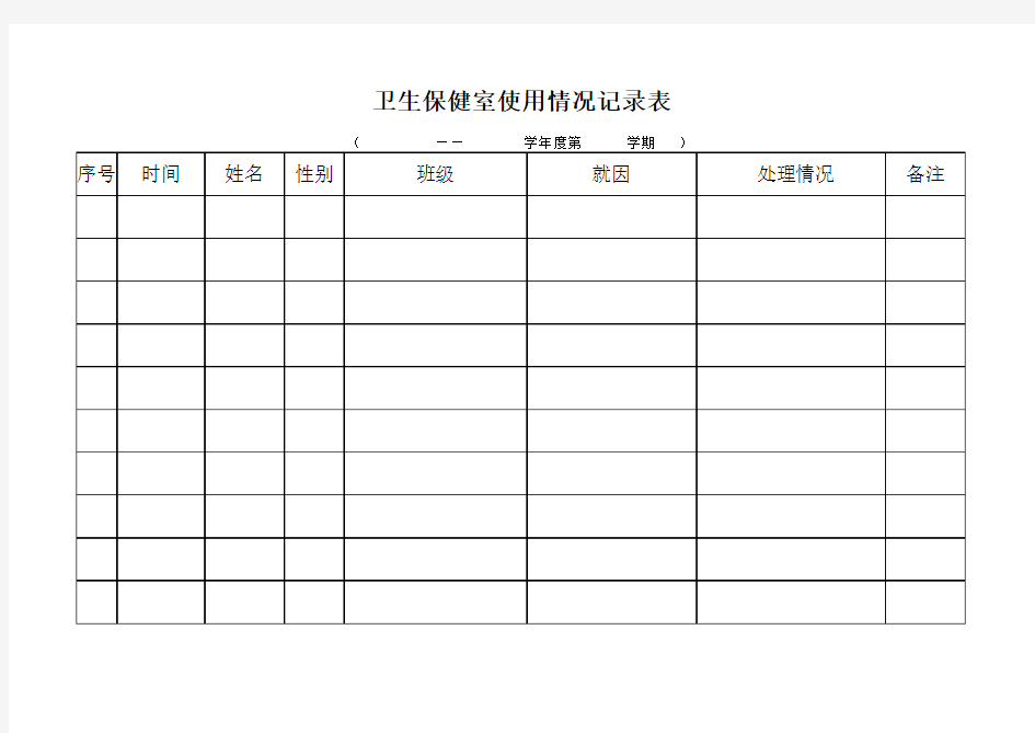 学校卫生保健室使用情况登记表
