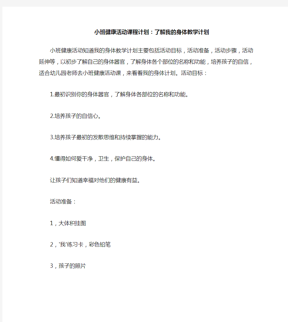 小班健康活动教案：认识我的身体教案