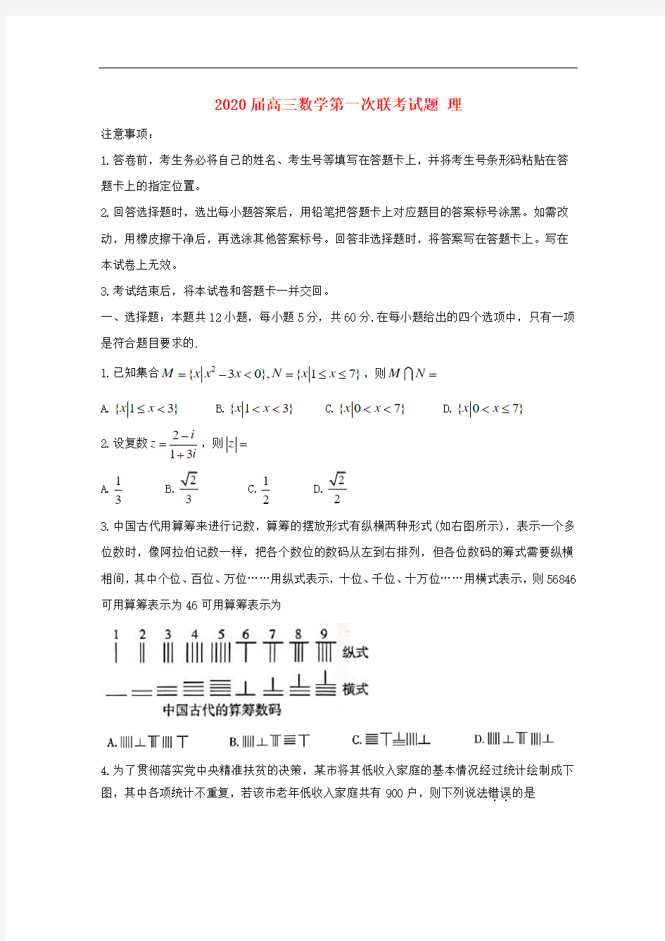 最新高三数学第一次联考试题理科数学