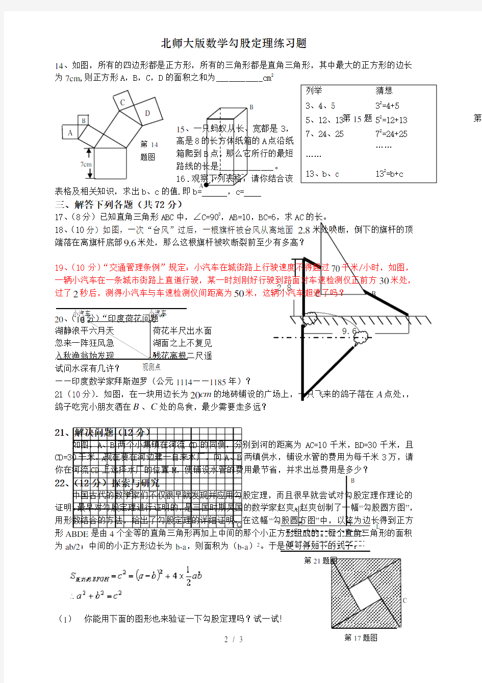 北师大版数学勾股定理练习题