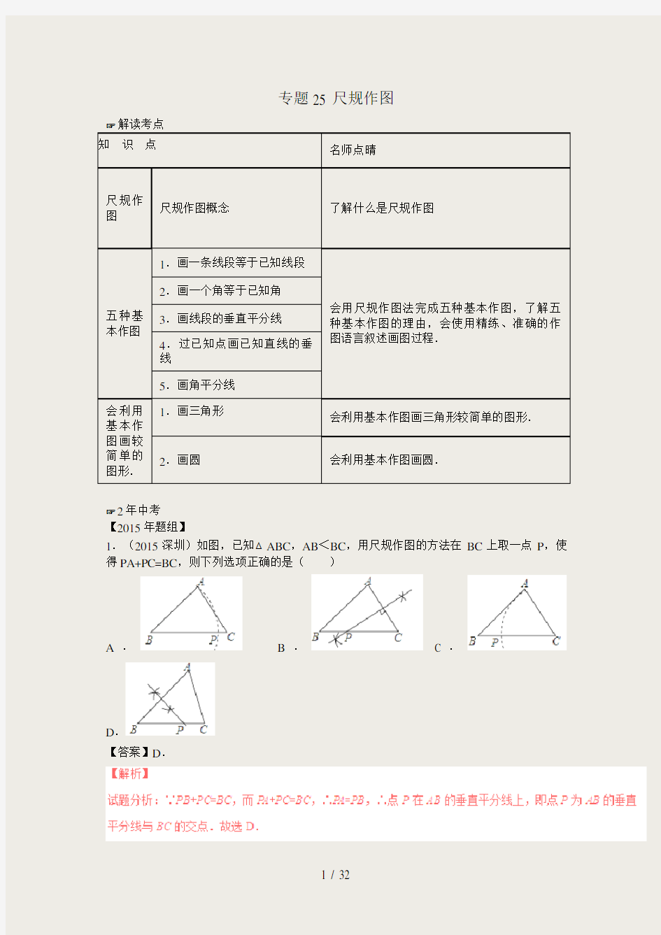 2016年中考数学复习专题25：尺规作图(含中考真题解析)