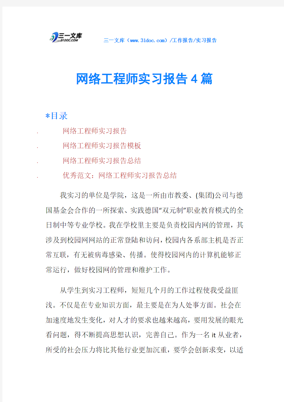 网络工程师实习报告4篇