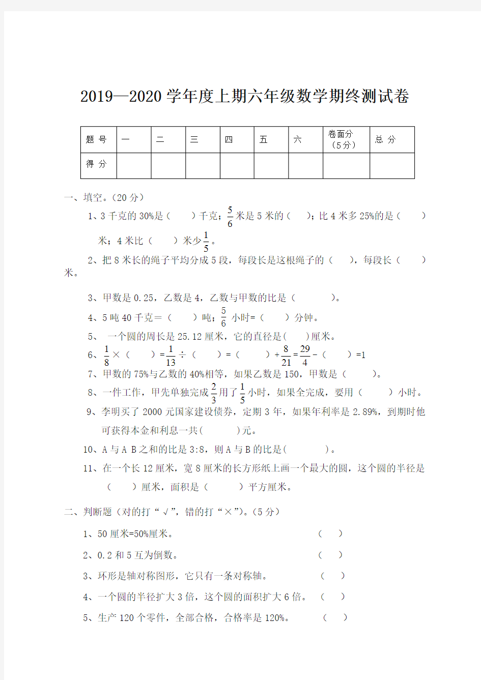 新人教版六年级数学上册期末考试卷及答案