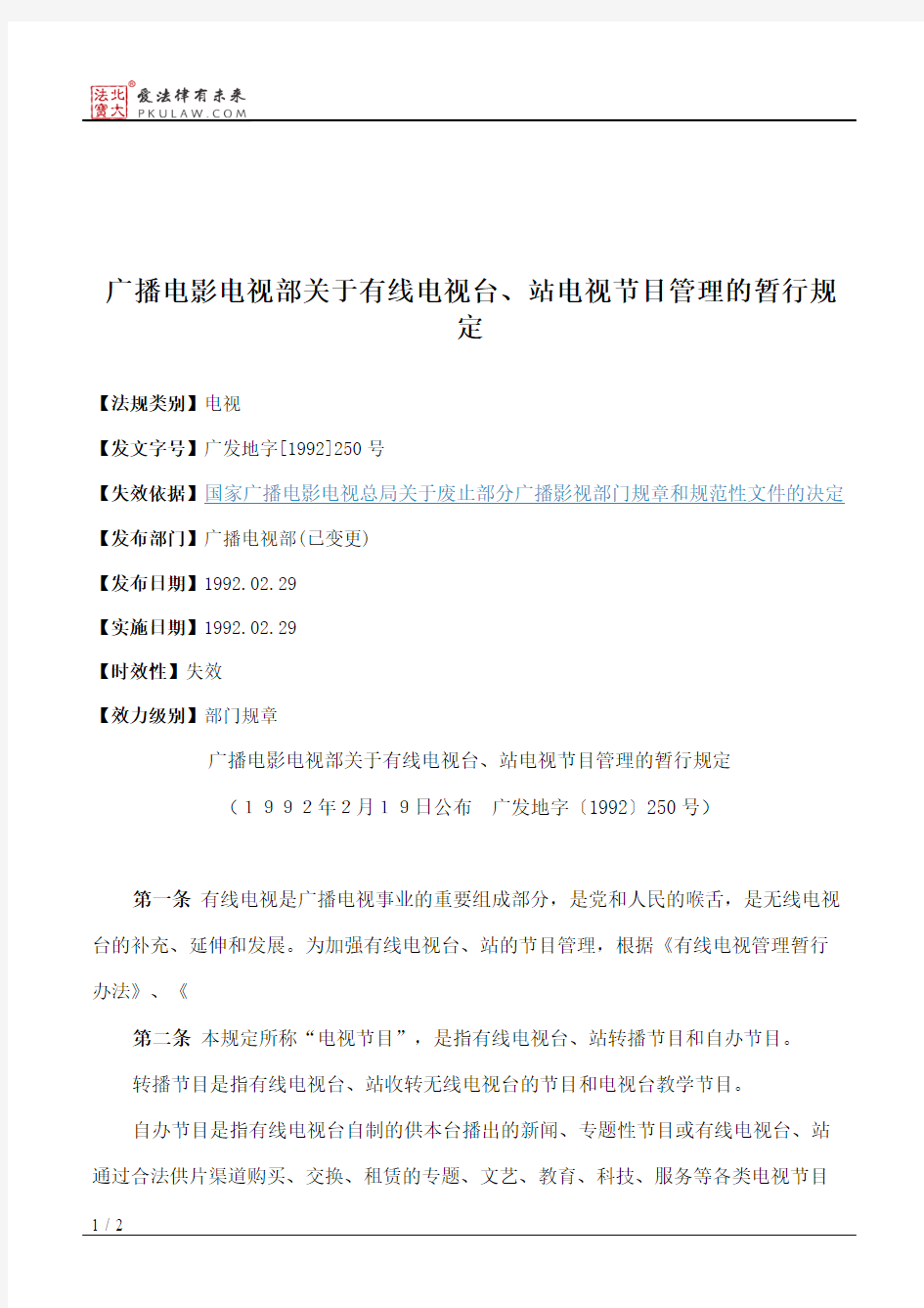 广播电影电视部关于有线电视台、站电视节目管理的暂行规定