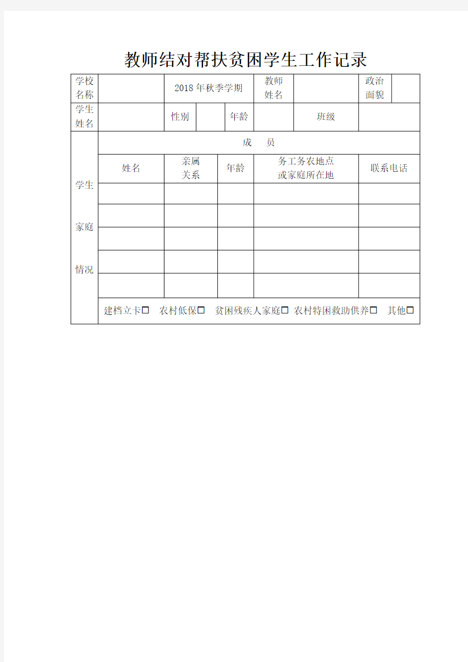 教师结对帮扶贫困学生工作记录学习资料