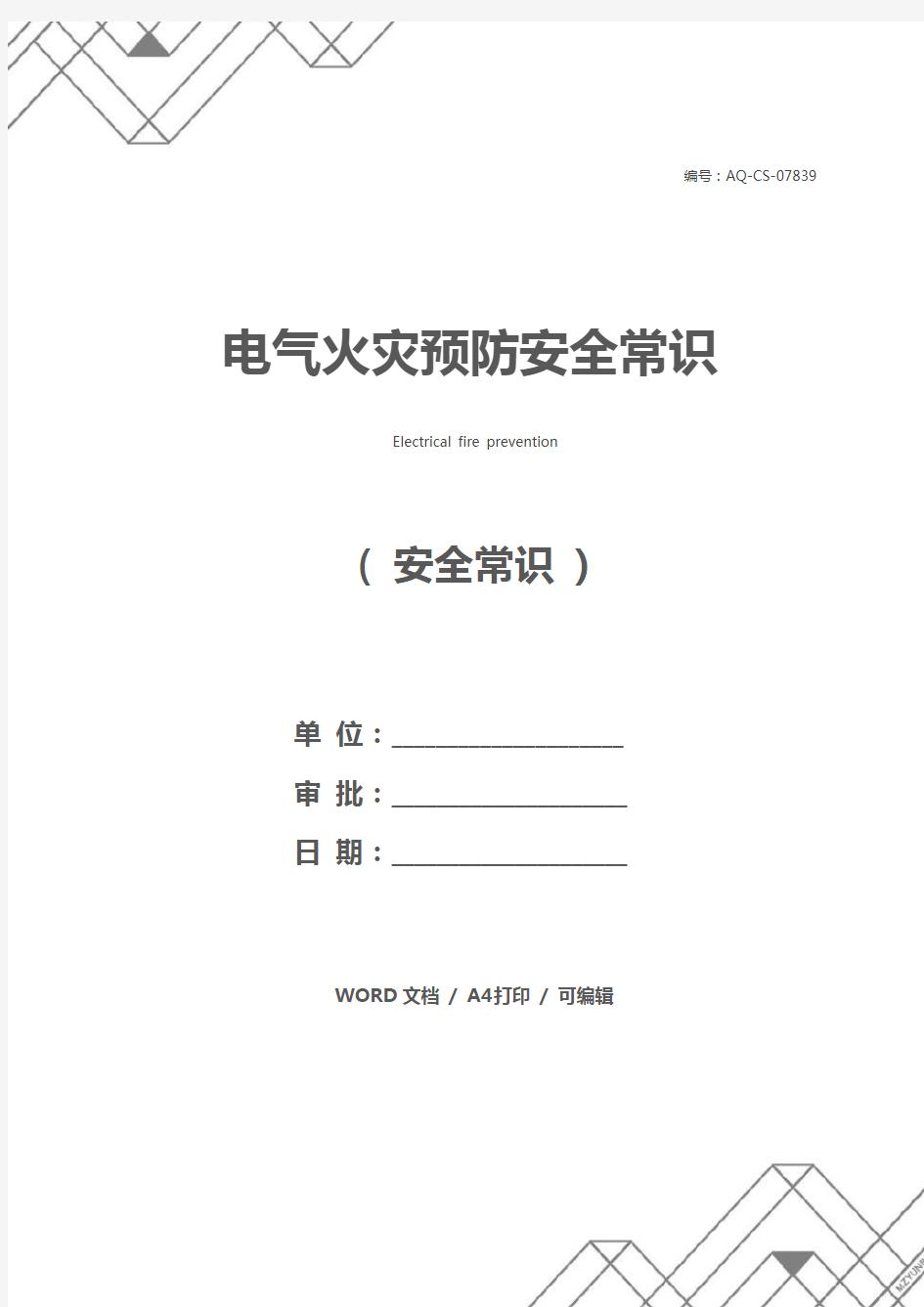 电气火灾预防安全常识