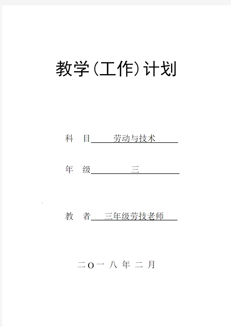 三年级劳技教学计划