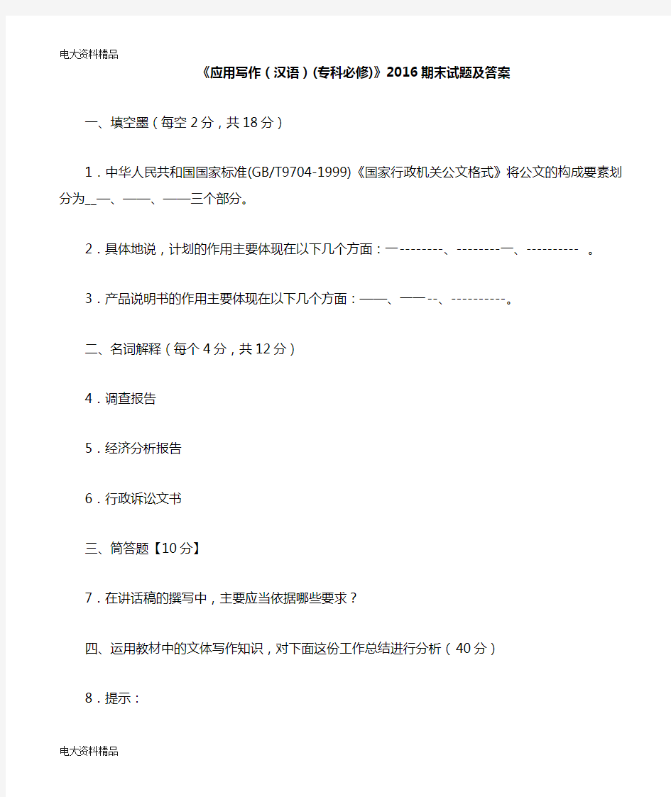 (2020年更新)《应用写作(汉语)(专科必修)》期末试题和答案