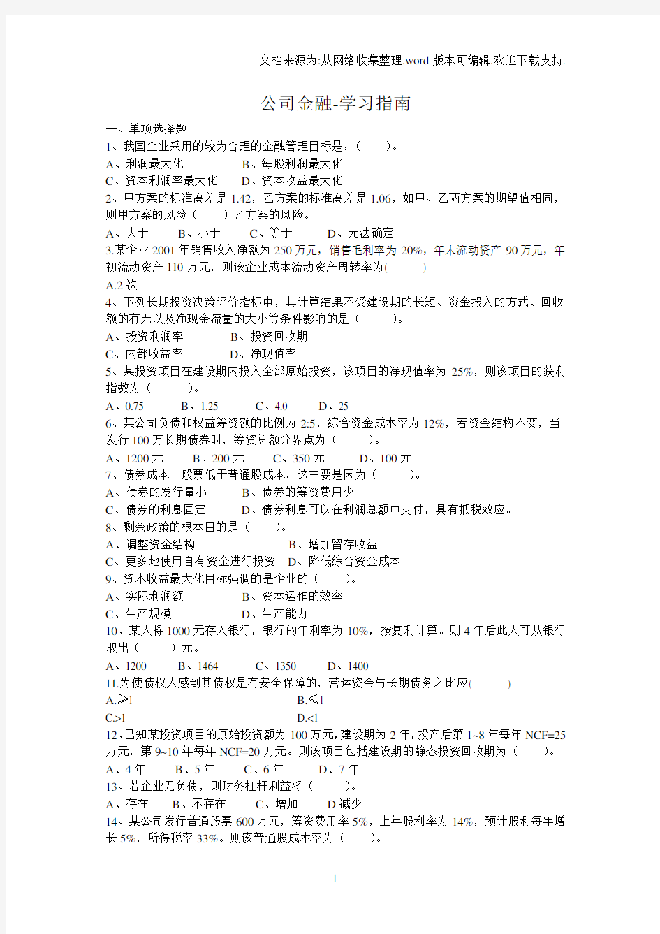 公司金融学 试题及答案