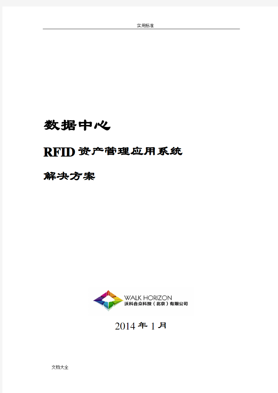 RFID大数据中心资产管理系统应用_解决方案设计(机柜级)