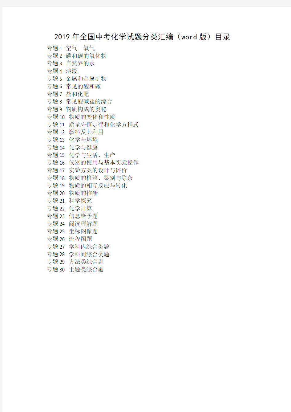 2019年全国中考化学试题分类汇编